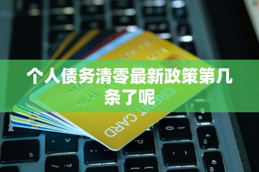 詳解個人債務清零與信用修復服務 最新政策解讀與實用指南